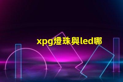 xpg燈珠與led哪個好