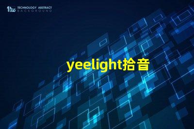 yeelight拾音燈（智能音樂燈具推薦）