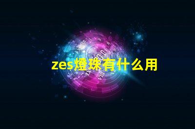 zes燈珠有什么用
