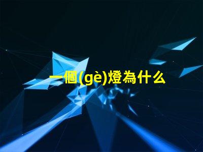 一個(gè)燈為什么有幾種燈珠