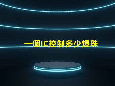 一個IC控制多少燈珠幻彩燈帶揭秘