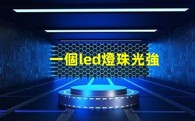 一個led燈珠光強