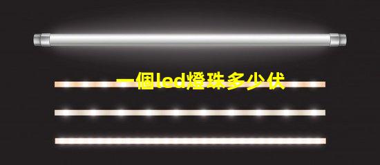 一個led燈珠多少伏