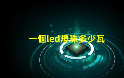 一個led燈珠多少瓦