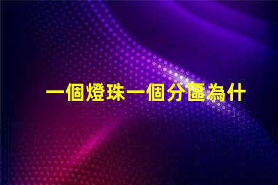 一個燈珠一個分區為什么
