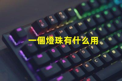 一個燈珠有什么用