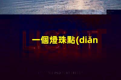 一個燈珠點(diǎn)亮了整個房間
