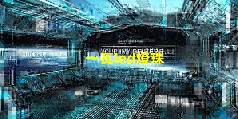 一瓦led燈珠