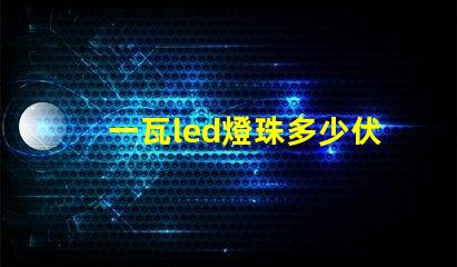 一瓦led燈珠多少伏