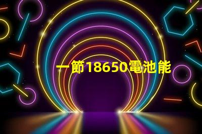 一節18650電池能點亮多大功率的燈珠