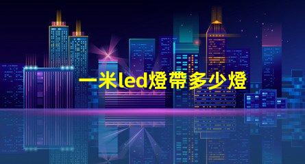 一米led燈帶多少燈珠