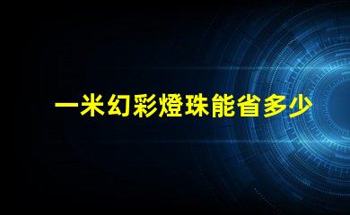 一米幻彩燈珠能省多少電