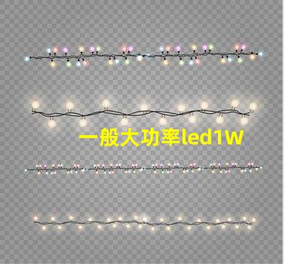 一般大功率led1W燈珠電流電壓？