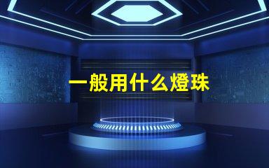 一般用什么燈珠