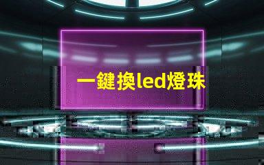 一鍵換led燈珠