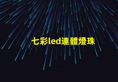 七彩led連體燈珠