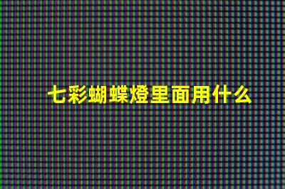 七彩蝴蝶燈里面用什么燈珠