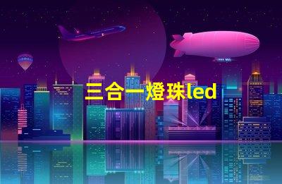 三合一燈珠led