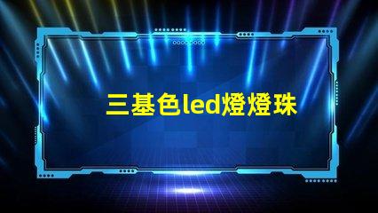 三基色led燈燈珠