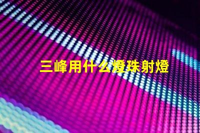 三峰用什么燈珠射燈