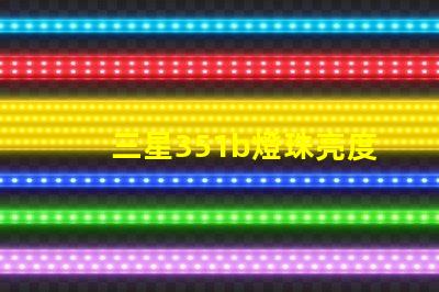 三星351b燈珠亮度
