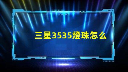 三星3535燈珠怎么樣？