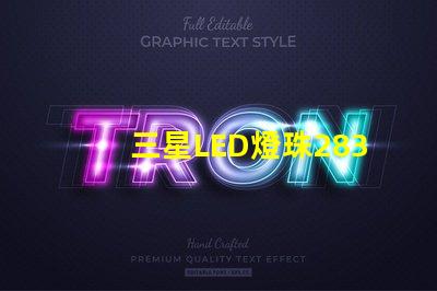 三星LED燈珠2835，5630，3030一顆光效各是多少。剛接觸LED想多了解下這方面的知識(shí)？