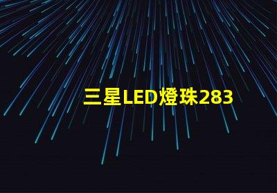 三星LED燈珠2835，5630，3030一顆光效各是多少。剛接觸LED想多了解下這方面的知識