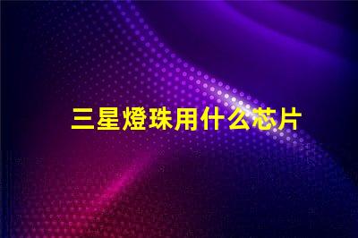 三星燈珠用什么芯片