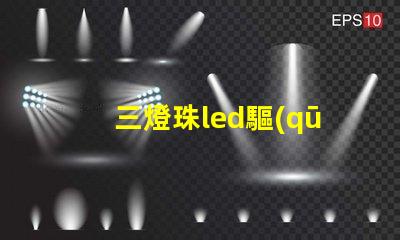 三燈珠led驅(qū)動(dòng)