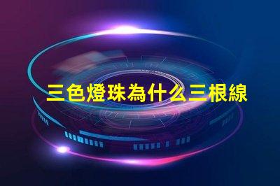 三色燈珠為什么三根線接入