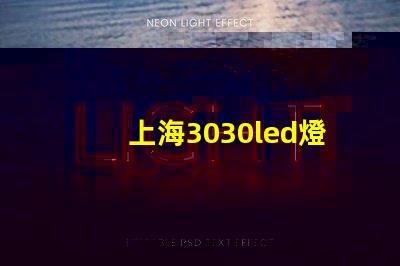 上海3030led燈珠