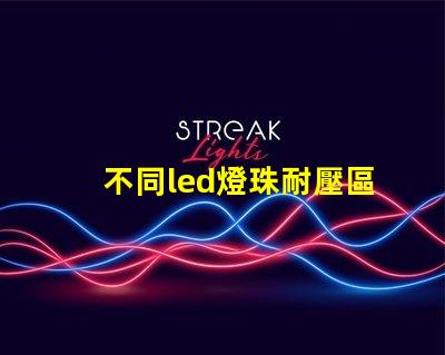 不同led燈珠耐壓區別