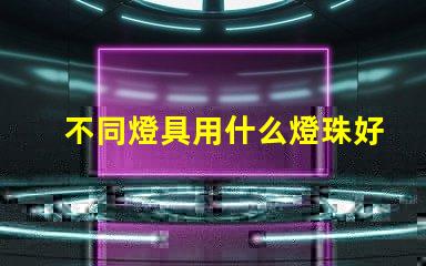 不同燈具用什么燈珠好