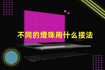 不同的燈珠用什么接法