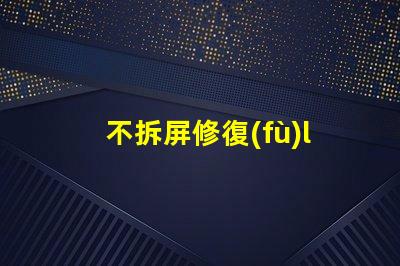 不拆屏修復(fù)led燈珠