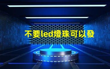 不要led燈珠可以發光嗎