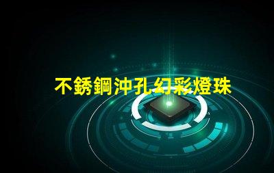 不銹鋼沖孔幻彩燈珠