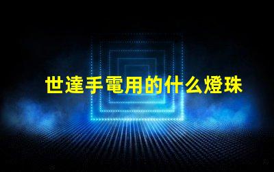 世達手電用的什么燈珠