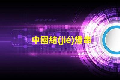 中國結(jié)燈串（中國傳統(tǒng)手工藝品的魅力）