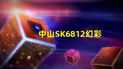 中山SK6812幻彩燈珠,讓你的燈光更加炫酷