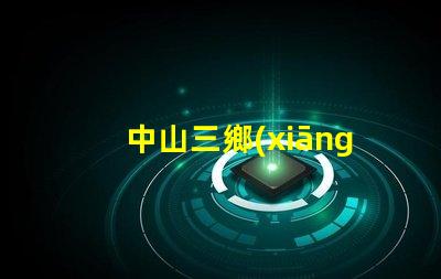 中山三鄉(xiāng)led燈珠回收