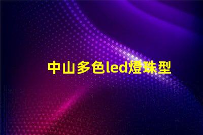 中山多色led燈珠型號