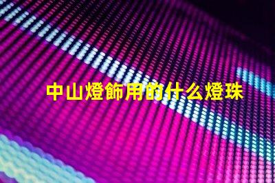 中山燈飾用的什么燈珠