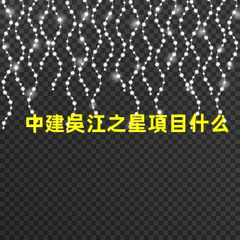 中建吳江之星項目什么時候開建