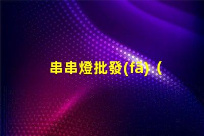 串串燈批發(fā)（熱門節(jié)日必備裝飾品）