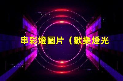 串彩燈圖片（歡樂燈光裝飾展示）