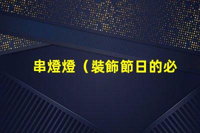 串燈燈（裝飾節日的必備燈飾）