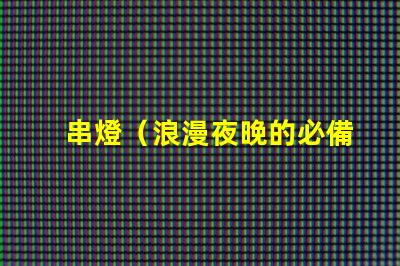 串燈（浪漫夜晚的必備裝飾）
