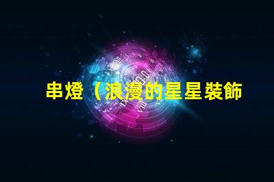 串燈（浪漫的星星裝飾燈）